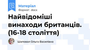 Найвідоміші винаходи британців. (16-18 століття)