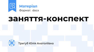 заняття-конспект