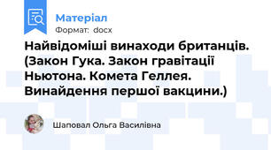 Найвідоміші винаходи британців. (Закон Гука. Закон гравітації Ньютона. Комета Геллея. Винайдення першої вакцини.)