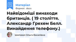 Найвідоміші винаходи британців. ( 19 століття. Александр Грехем Белл. Винайдення телефону.)