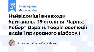 Найвідоміші винаходи британців. (19 століття. Чарльз Роберт Дарвін. Теорія еволюції видів і природного відбору.)