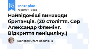Найвідоміші винаходи британців. (20 століття. Сер Александр Флемінг. Відкриття пеніциліну.)