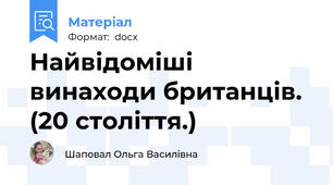 Найвідоміші винаходи британців. (20 століття.)