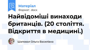 Найвідоміші винаходи британців. (20 століття. Відкриття в медицині.)