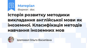 Історія розвитку методики викладання англійської мови як іноземної. Класифікація методів навчання іноземних мов