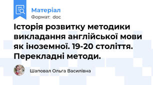 Історія розвитку методики викладання англійської мови як іноземної. 19-20 століття. Перекладні методи.