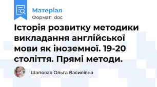 Історія розвитку методики викладання англійської мови як іноземної. 19-20 століття. Прямі методи.