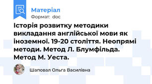 Історія розвитку методики викладання англійської мови як іноземної. 19-20 століття. Неопрямі методи. Метод Л. Блумфільда. Метод М. Уеста.