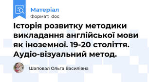 Історія розвитку методики викладання англійської мови як іноземної. 19-20 століття. Аудіо-візуальний метод.