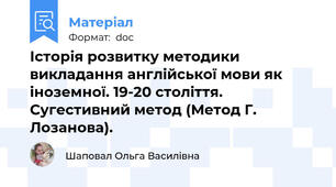 Історія розвитку методики викладання англійської мови як іноземної. 19-20 століття. Сугестивний метод (Метод Г. Лозанова).