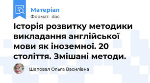 Історія розвитку методики викладання англійської мови як іноземної. 20 століття. Змішані методи.