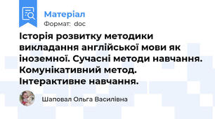Історія розвитку методики викладання англійської мови як іноземної. Сучасні методи навчання. Комунікативний метод. Інтерактивне навчання.