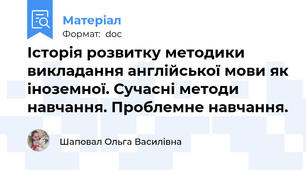 Історія розвитку методики викладання англійської мови як іноземної. Сучасні методи навчання. Проблемне навчання.