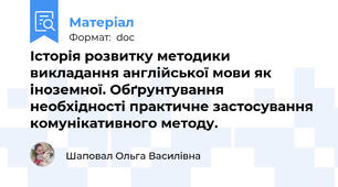 Історія розвитку методики викладання англійської мови як іноземної. Обґрунтування необхідності практичне застосування комунікативного методу.