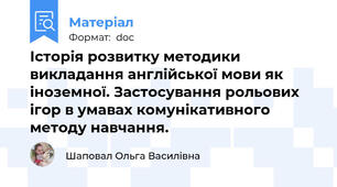 Історія розвитку методики викладання англійської мови як іноземної. Застосування рольових ігор в умавах комунікативного методу навчання.
