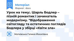 Урок на тему:. Шарль Бодлер – пізній романтик і зачинатель модернізму. "Відображення світогляду та естетичних поглядів Бодлера у збірці «Квіти зла»