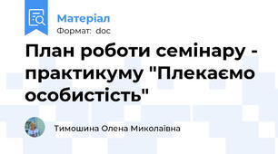 План роботи семінару - практикуму "Плекаємо особистість"