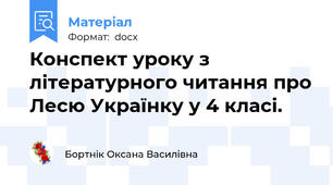Конспект уроку з літературного читання про Лесю Українку у 4 класі.