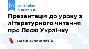 Презентація до уроку з літературного читання про Лесю Українку