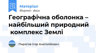 Географічна оболонка – найбільший природний   комплекс Землі