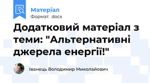 Додатковий матеріал з теми: "Альтернативні джерела енергії!"