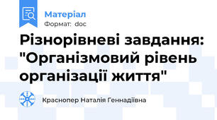 Різнорівневі завдання: "Організмовий рівень організації життя"