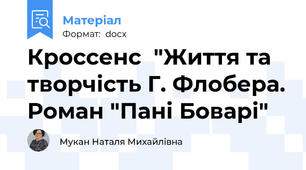 Кроссенс  "Життя та творчість Г. Флобера. Роман "Пані Боварі"