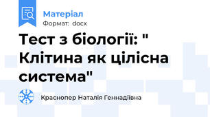 Тест з біології: " Клітина як цілісна система"