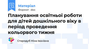 Планування освітньої роботи для дітей дошкільного віку в період проведення кольорвого тижня