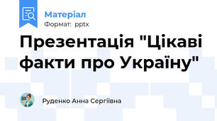 Презентація "Цікаві факти про Україну"