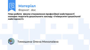 План роботи  Школи становлення професійної майстерності  молодих педагогів дошкільного закладу «Університет дошкільної майстерності»