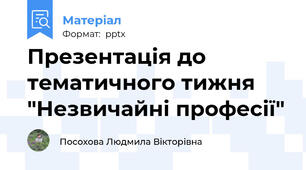 Презентація до тематичного тижня "Незвичайні професії"