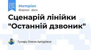 Сценарій лінійки "Останній дзвоник"