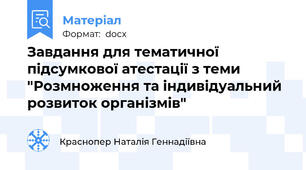 Завдання для тематичної підсумкової атестації з теми "Розмноження та індивідуальний розвиток організмів"