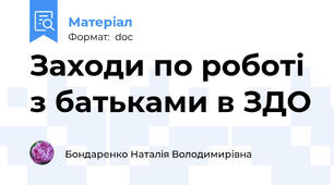 Заходи по роботі з батьками в ЗДО