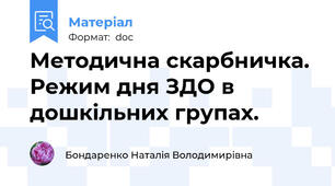 Методична скарбничка. Режим дня ЗДО в дошкільних групах.