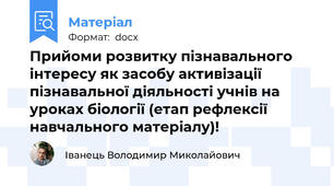 Прийоми розвитку пізнавального інтересу як засобу активізації пізнавальної діяльності учнів на уроках біології (етап рефлексії навчального матеріалу)!