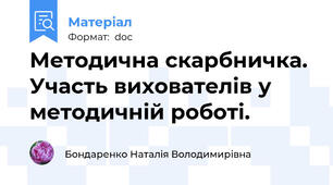 Методична скарбничка. Участь вихователів у методичній роботі.