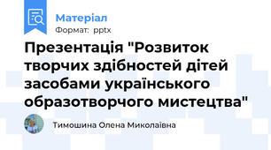 Презентація "Розвиток творчих здібностей дітей засобами українського образотворчого мистецтва"