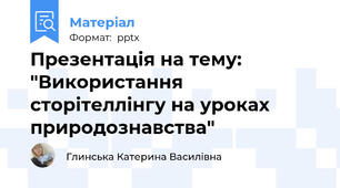 Презентація на тему: "Використання сторітеллінгу на уроках природознавства"