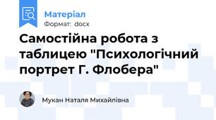 Самостійна робота з таблицею "Психологічний портрет Г. Флобера"