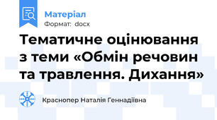 Тематичне оцінювання з теми «Обмін речовин та травлення. Дихання»