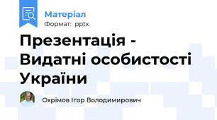 Презентація - Видатні особистості України