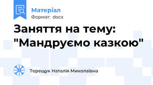 Заняття на тему: "Мандруємо казкою"