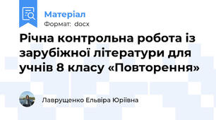 Річна контрольна робота із зарубіжної літератури для учнів 8 класу «Повторення»