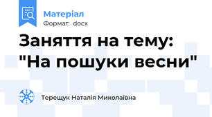 Заняття на тему: "На пошуки весни"