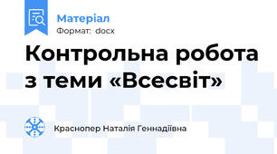 Контрольна робота з теми «Всесвіт»