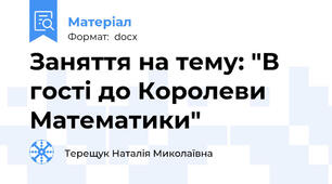 Заняття на тему: "В гості до Королеви Математики"
