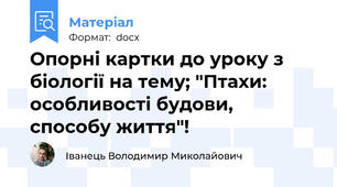 Опорні картки до уроку з біології на тему; "Птахи: особливості будови, способу життя"!