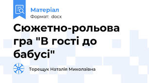 Сюжетно-рольова гра "В гості до бабусі"